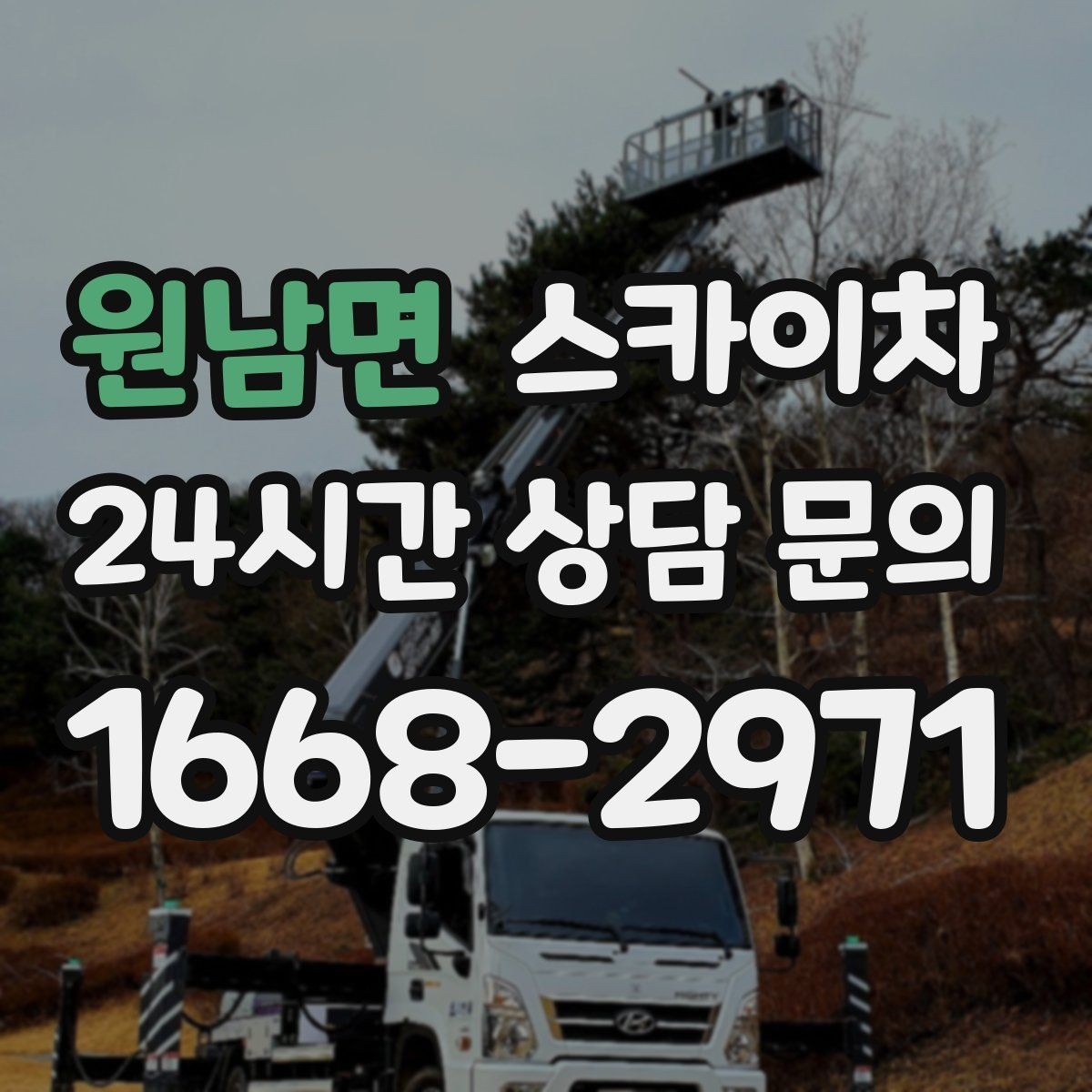 원남면 스카이차 통신 장비 외부 앵글 보강 작업