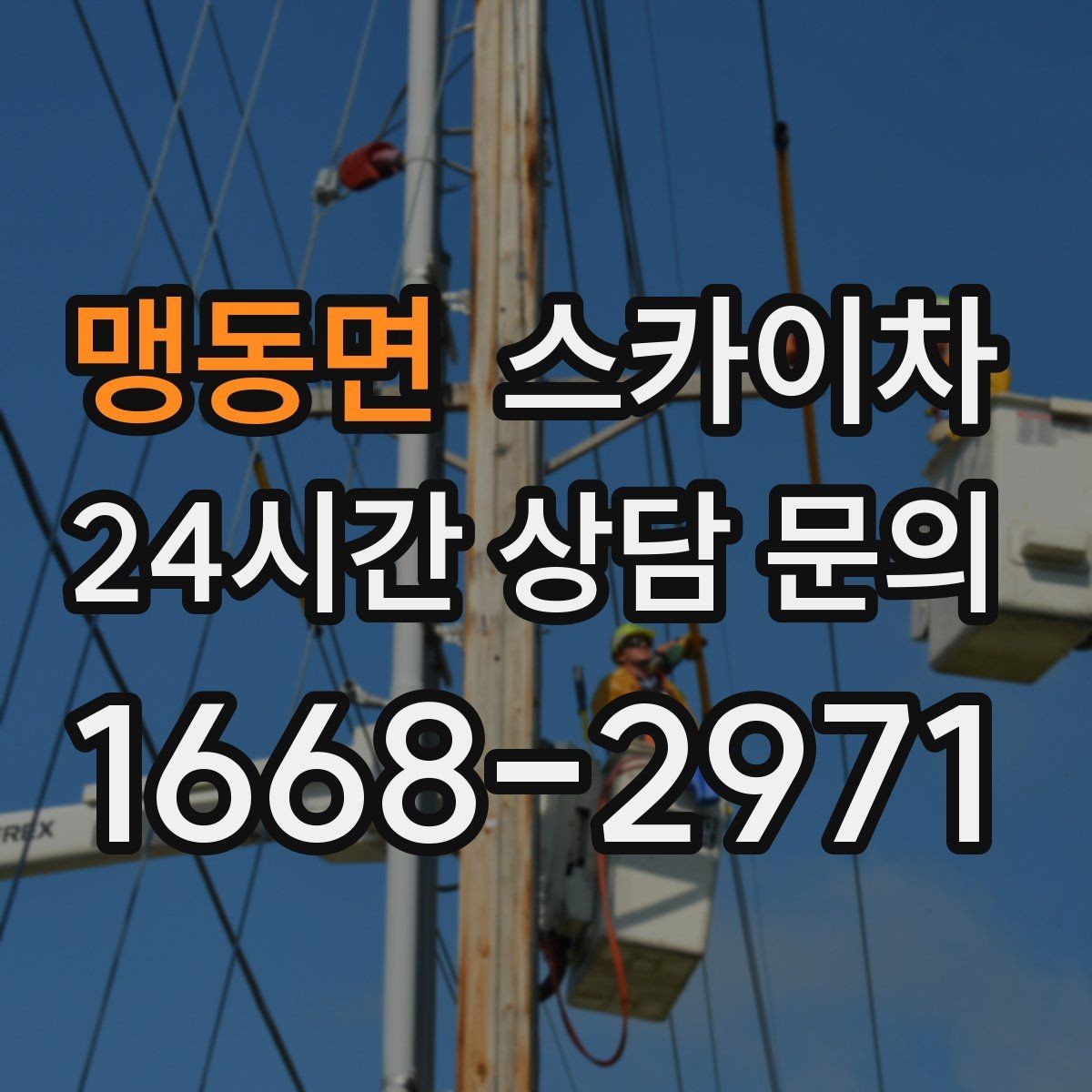 맹동면 스카이차 현장 사진만으로도 작업 가능 여부 확인