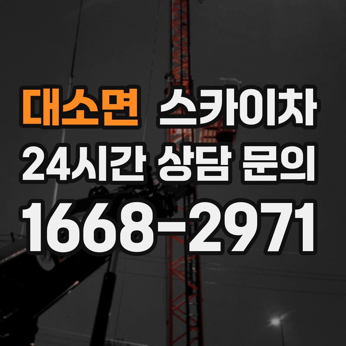 대소면 스카이차