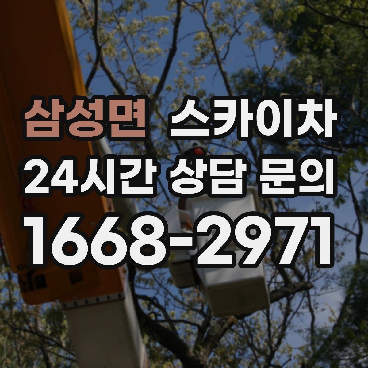 삼성면 스카이차 현수막 철거 후 잔여물 정리 요령