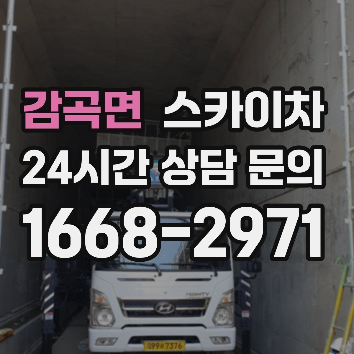 감곡면 스카이차 옥상 방수 보수 전 고소 접근 해결