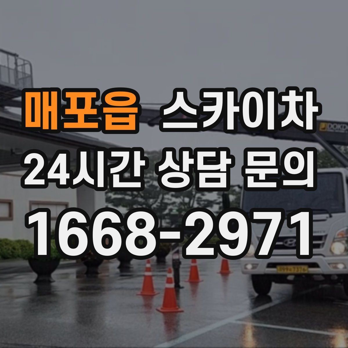 매포읍 스카이차 고소에서 방충망 설치할 때 주의점