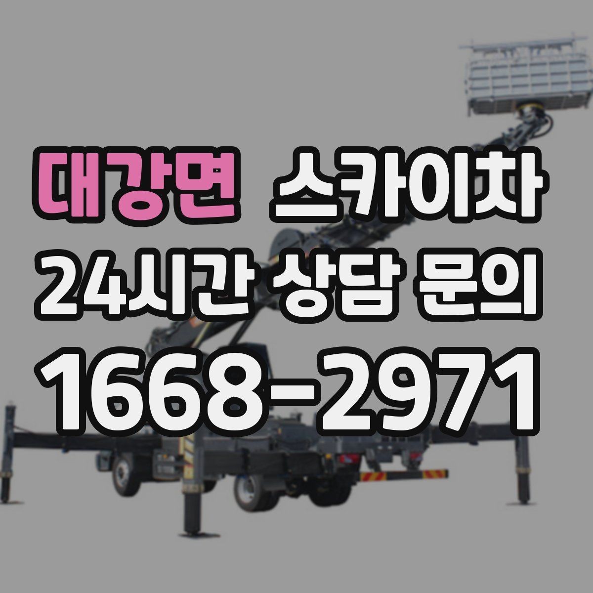 대강면 스카이차 시즌 장식 철거 작업도 깔끔하게