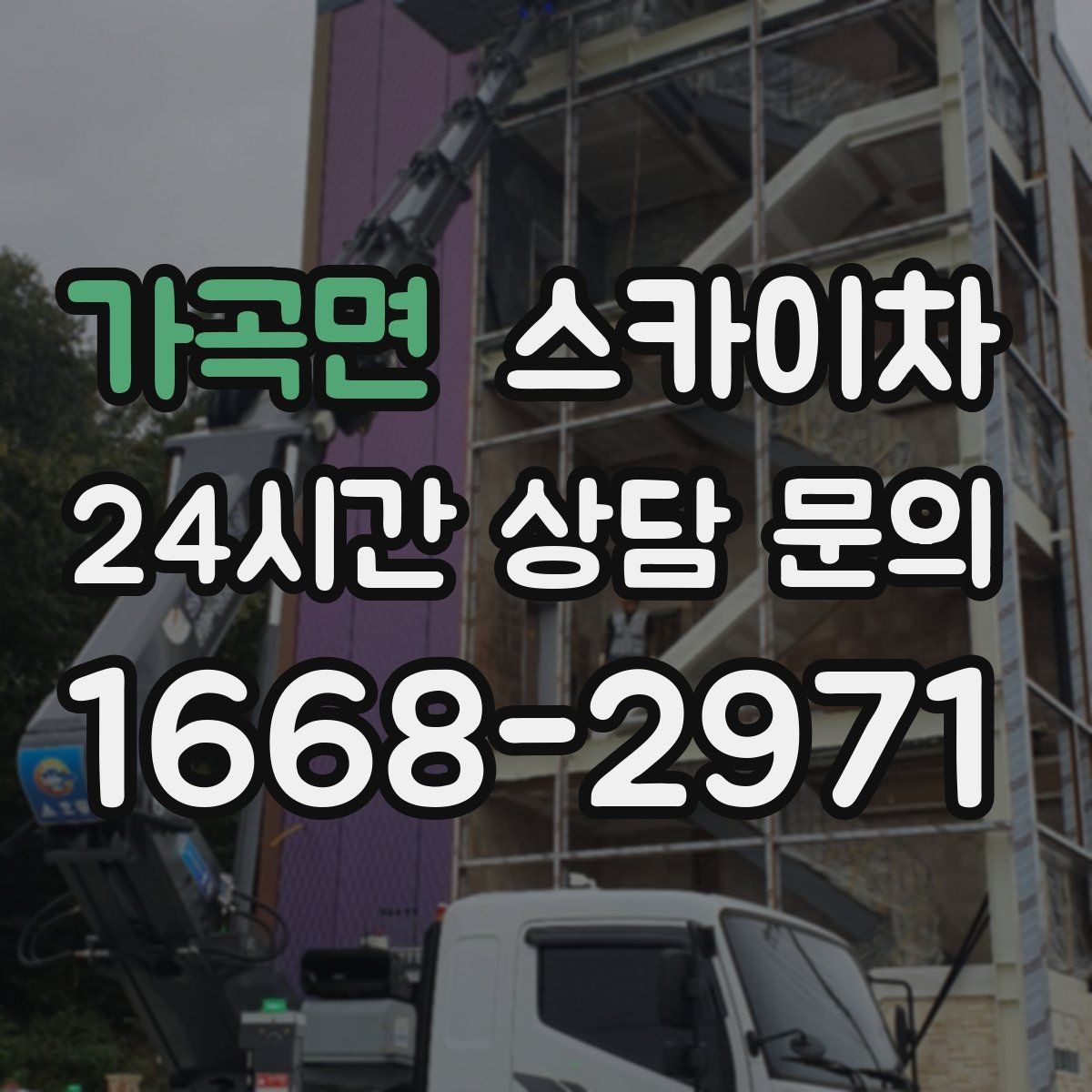 가곡면 스카이차 실외 배관 작업을 안전하게 진행하기