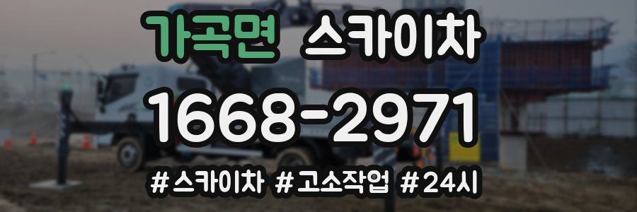 가곡면 스카이차