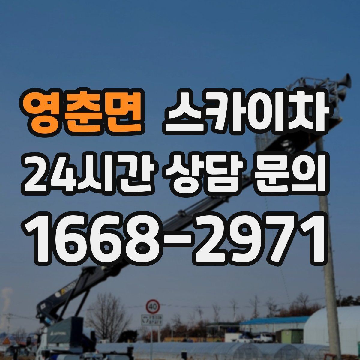 영춘면 스카이차 현수막 설치를 깔끔하게 하는 방법