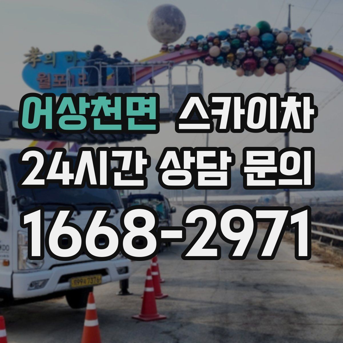 어상천면 스카이차 전기 충전기 상부 시설물 작업 가능할까