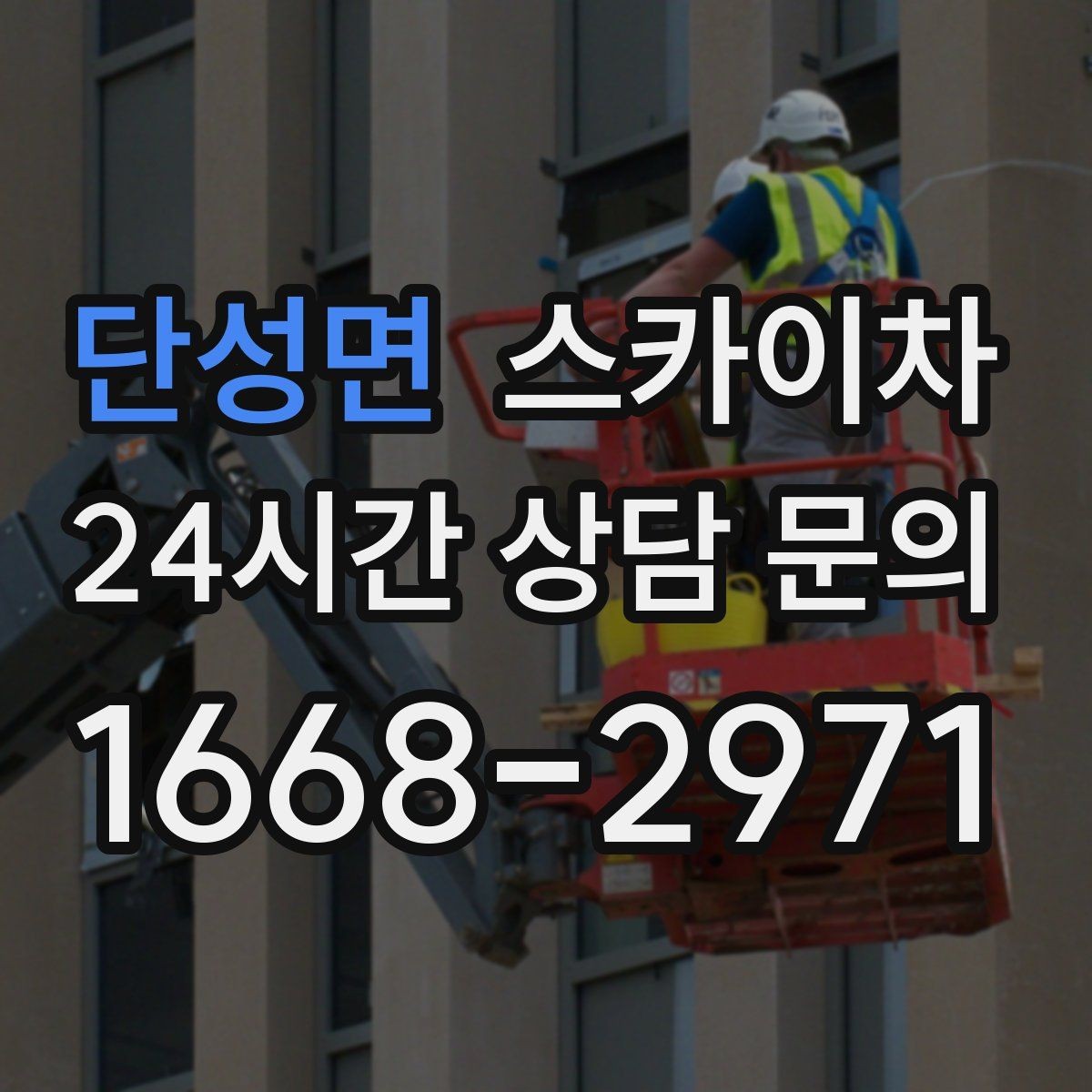 단성면 스카이차 병원 주변 작업 민원 줄이는 방법
