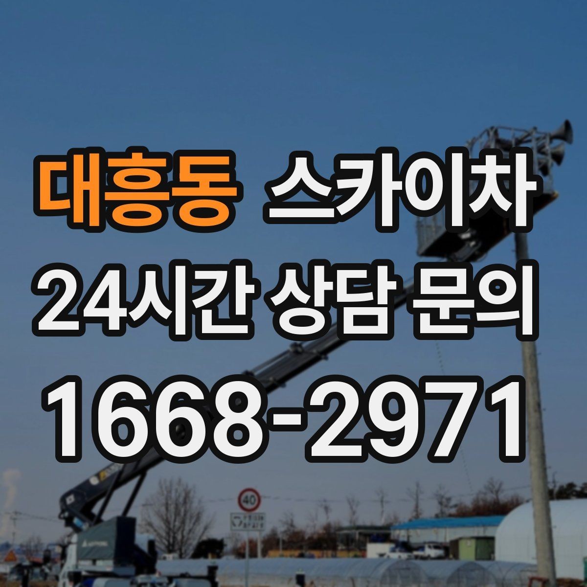 대흥동 스카이차 작업 전 주차 공간 확보가 중요한 이유