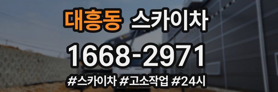 대흥동 스카이차