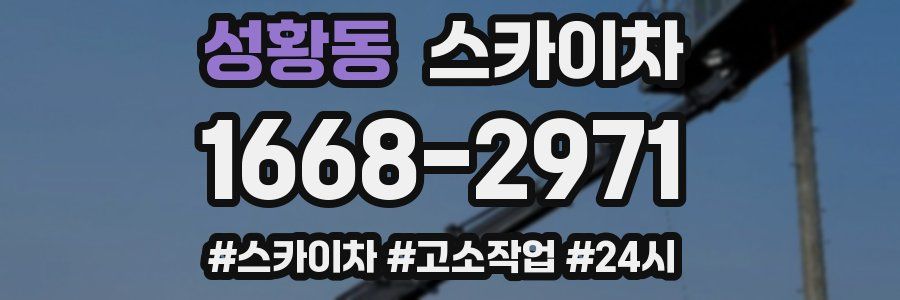 성황동 스카이차