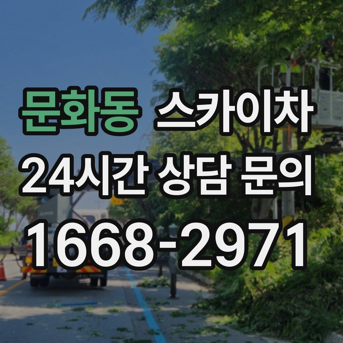 문화동 스카이차 주변 차량 이동이 필요할 때 준비 방법