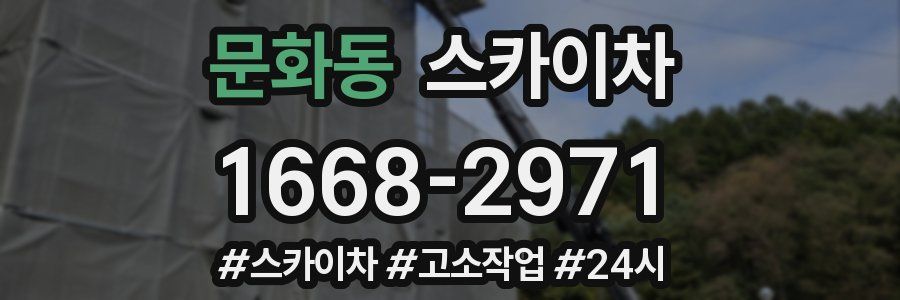 문화동 스카이차