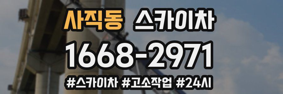 사직동 스카이차