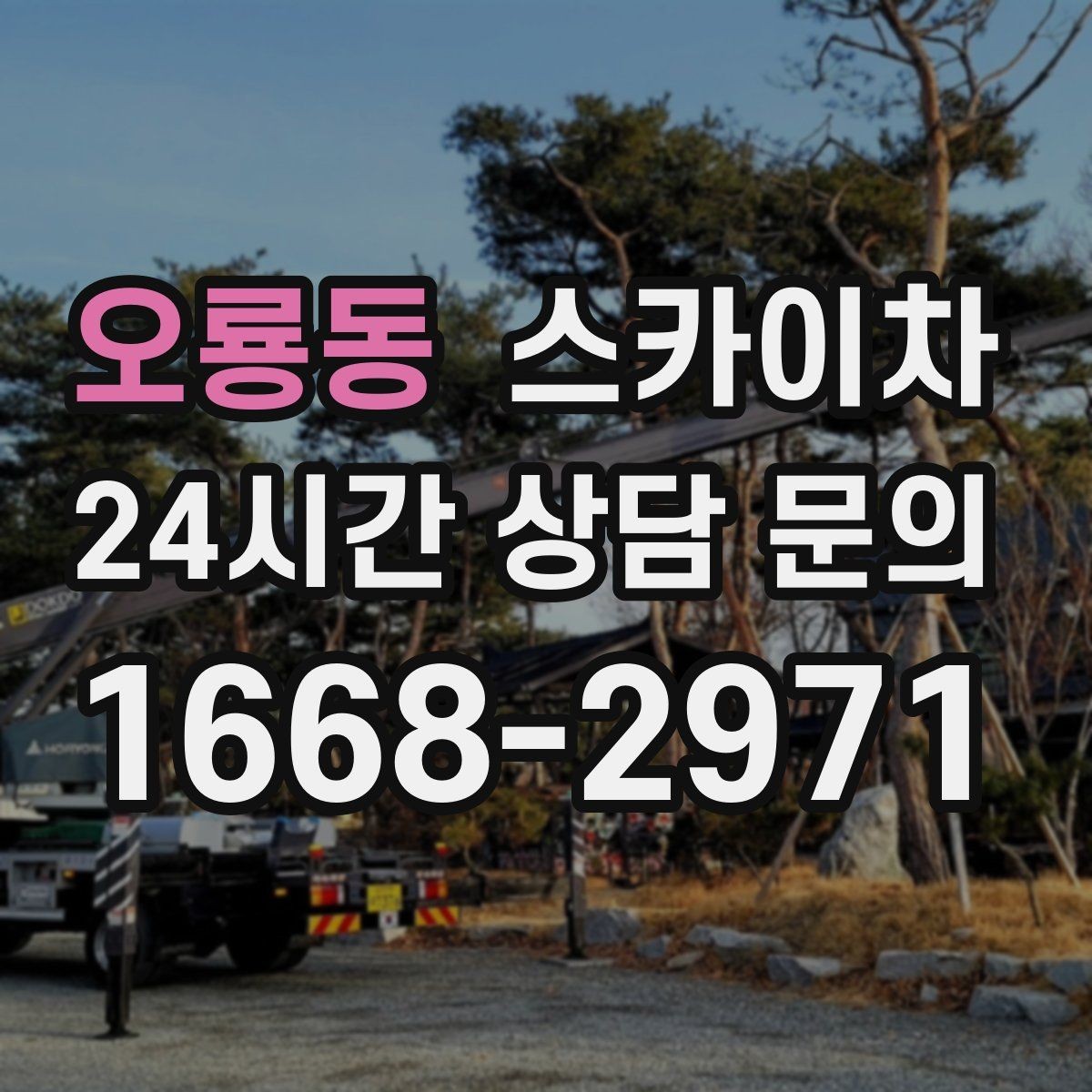 오룡동 스카이차 경사로 현장에서도 작업 가능할까