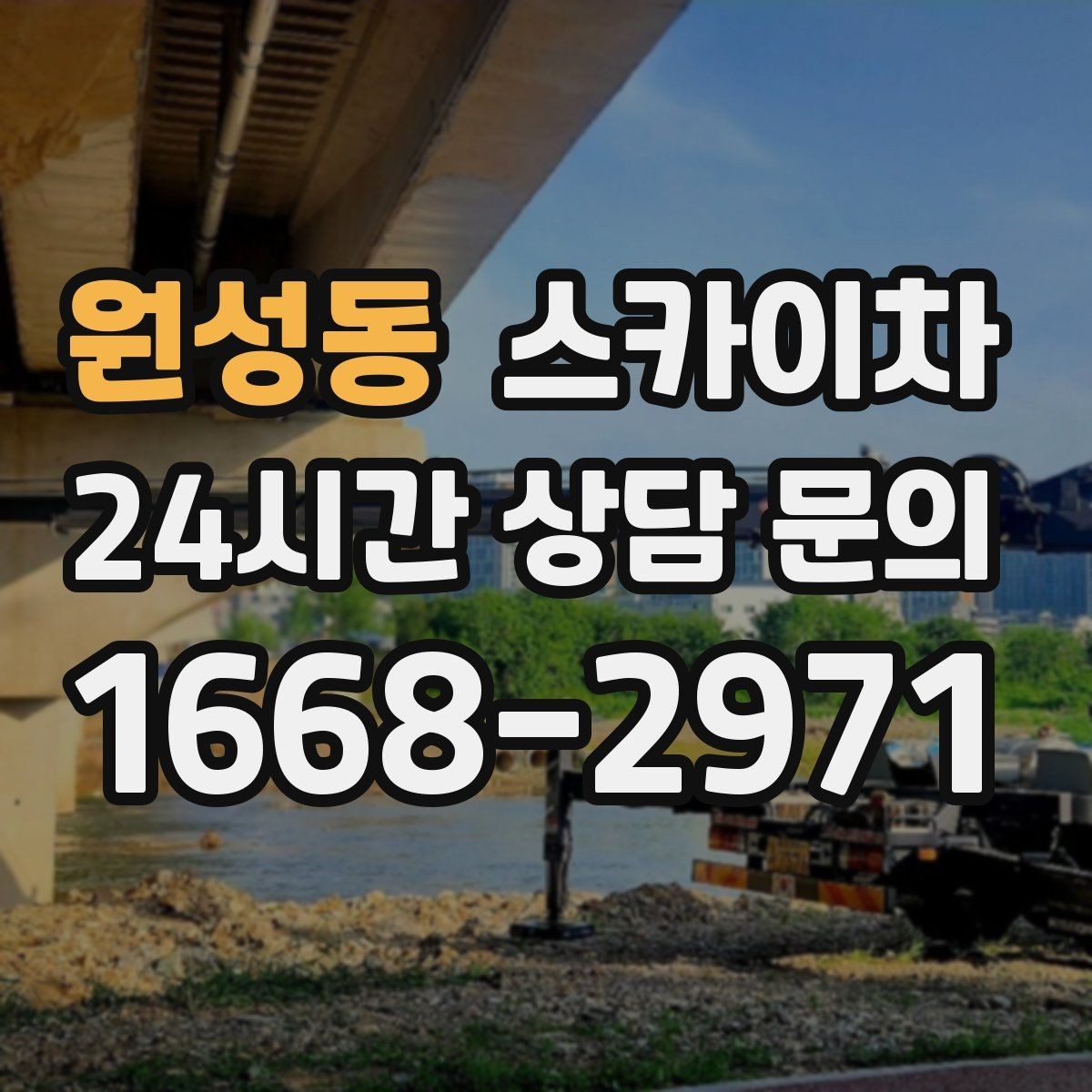 원성동 스카이차 학교 앞 작업 시간대를 정하는 기준