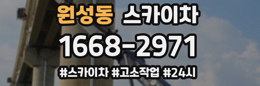 원성동 스카이차