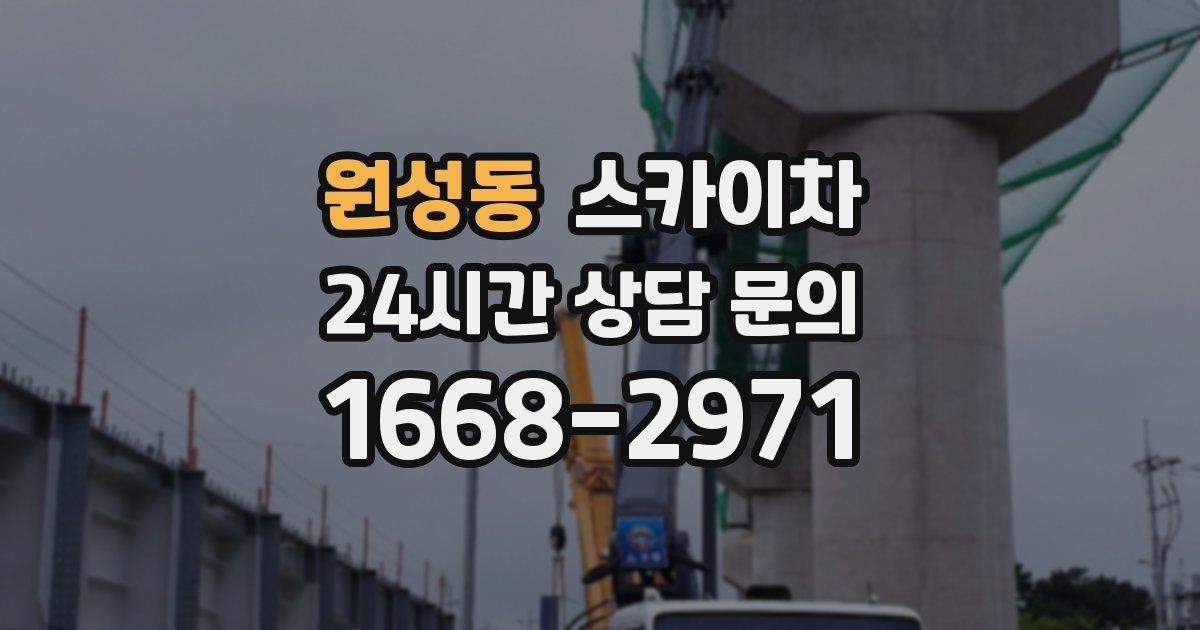 원성동 스카이차
