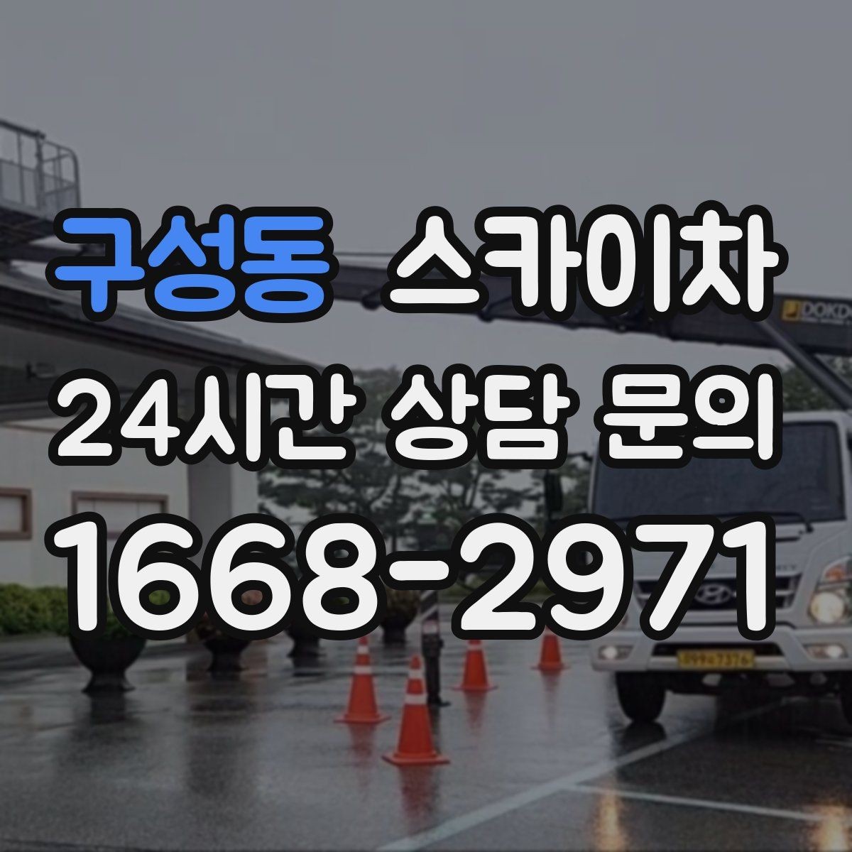 구성동 스카이차 코킹 마감이 깔끔해야 하는 이유