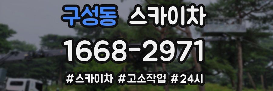 구성동 스카이차