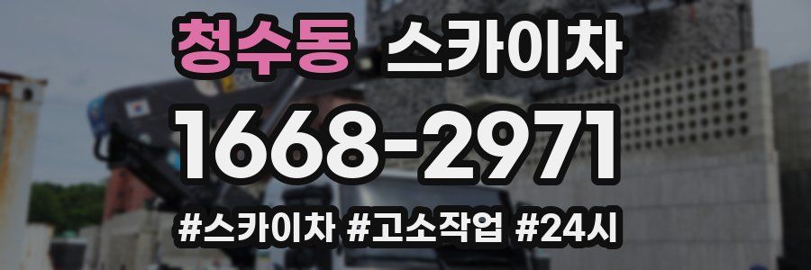 청수동 스카이차