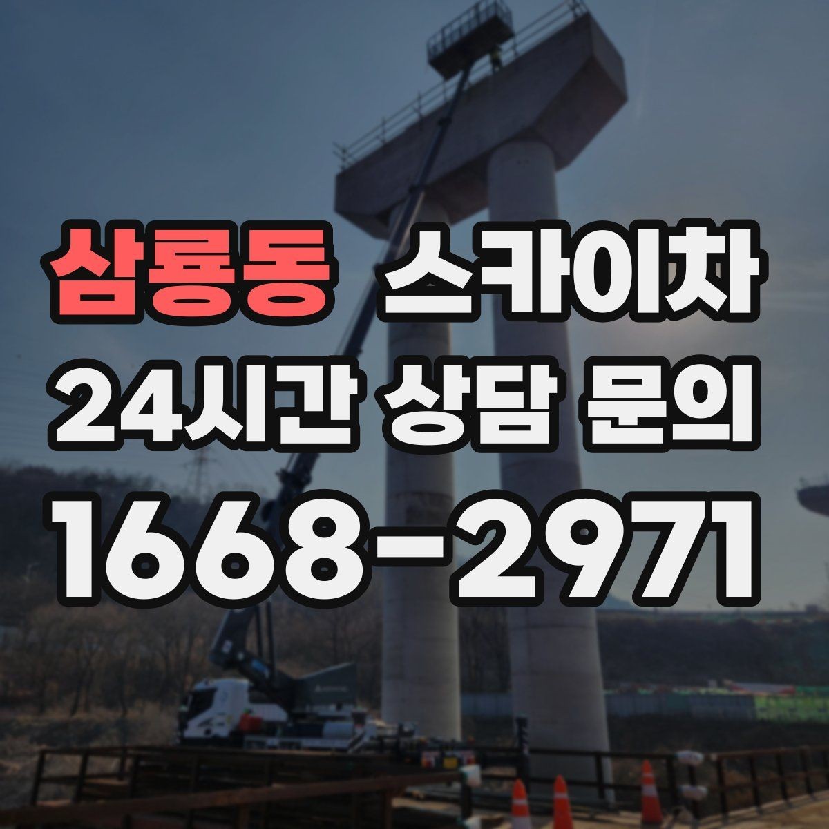 삼룡동 스카이차 현장 사진만으로도 작업 가능 여부 확인