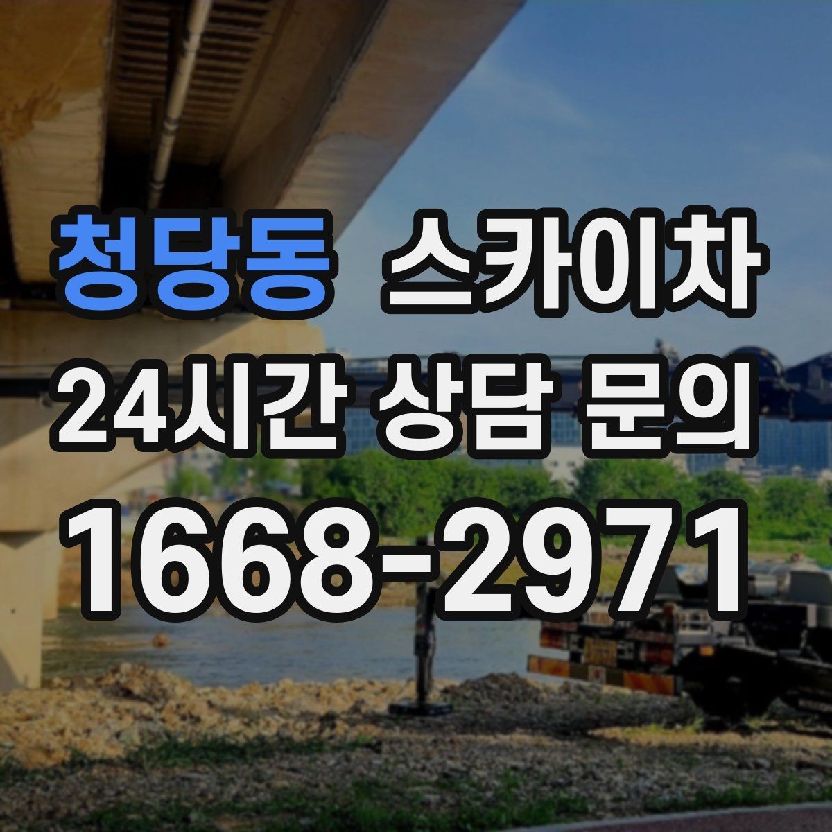 청당동 스카이차 옥상 배수구 주변 작업이 필요할 때