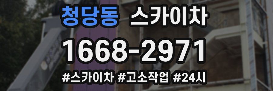 청당동 스카이차