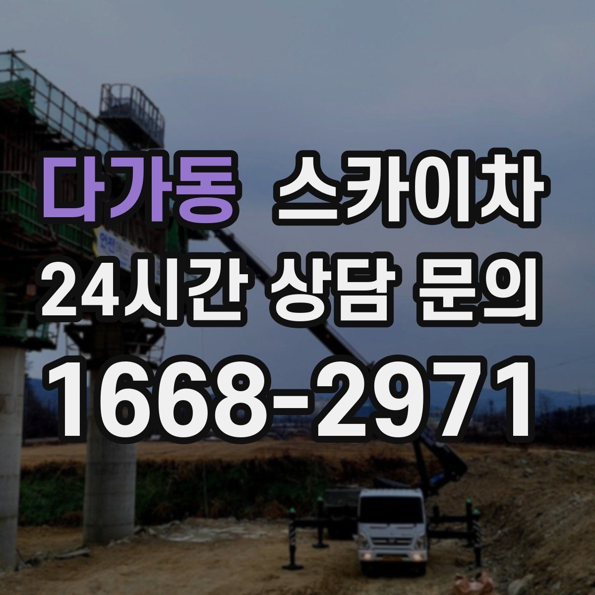 다가동 스카이차 상가 간판 작업 전 전기 확인 포인트