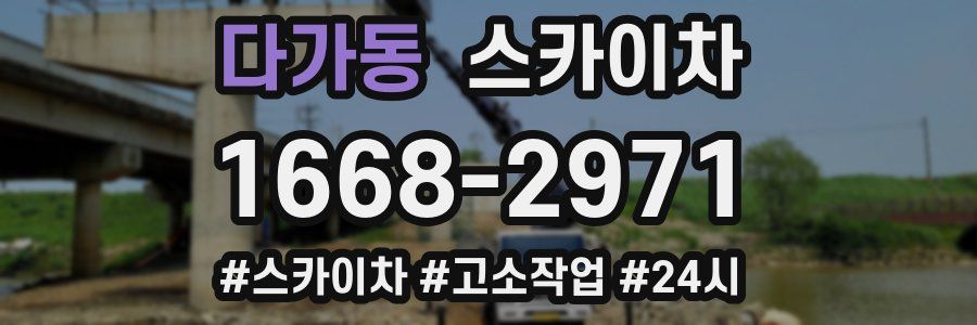 다가동 스카이차