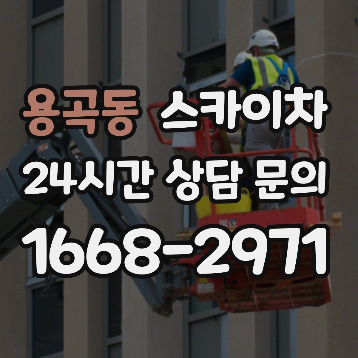 용곡동 스카이차 정기 점검으로 고소 작업을 줄이는 방법