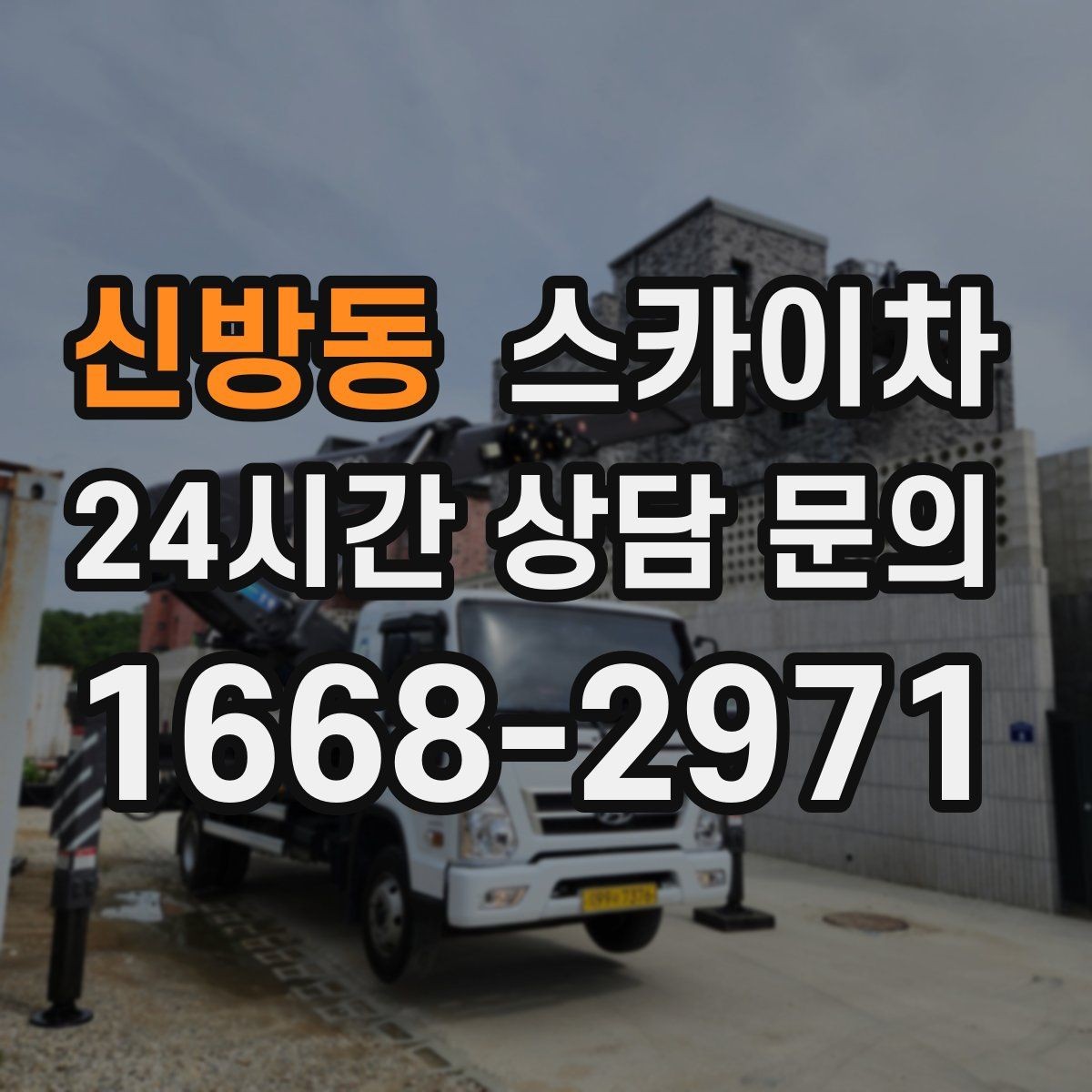 신방동 스카이차 외벽 실리콘 작업을 고소에서 할 때