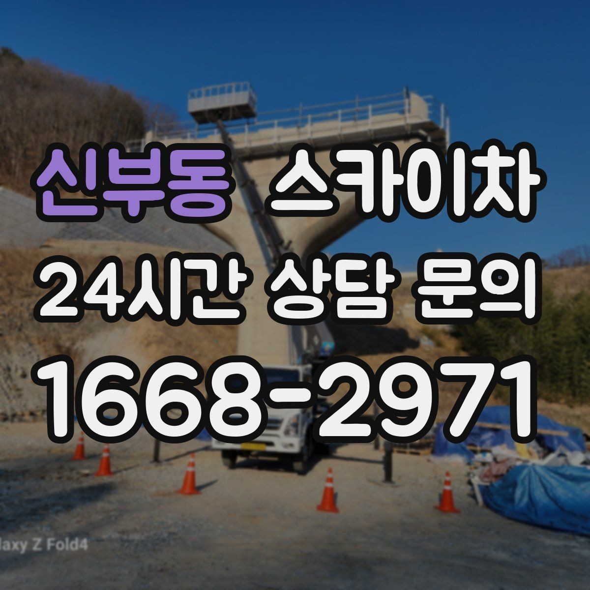 신부동 스카이차 강풍 뒤 현수막이 찢어졌다면 철거가 먼저