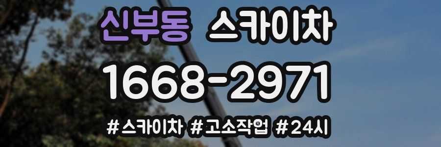 신부동 스카이차