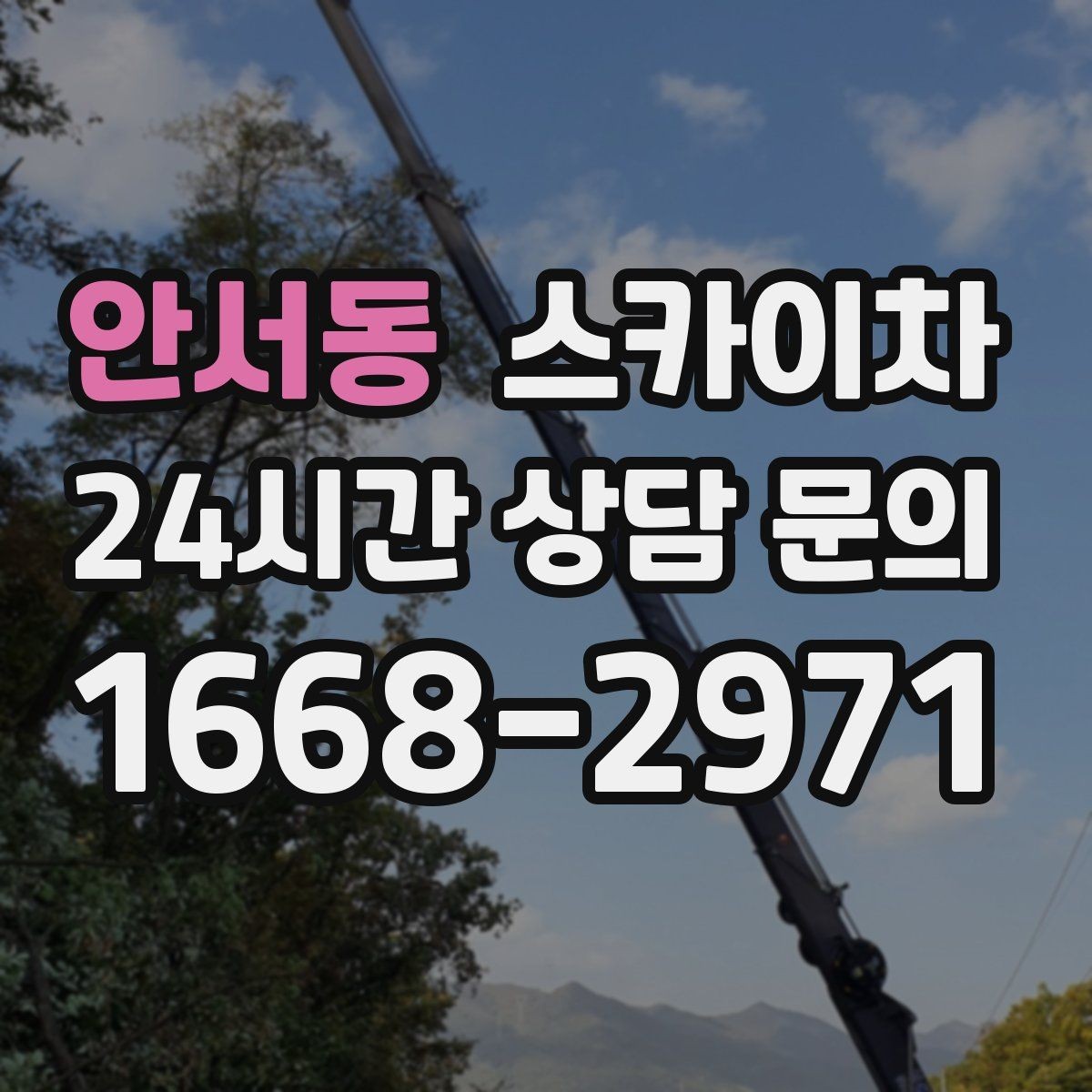 안서동 스카이차 외벽 점검과 보수 작업에 필요한 이유