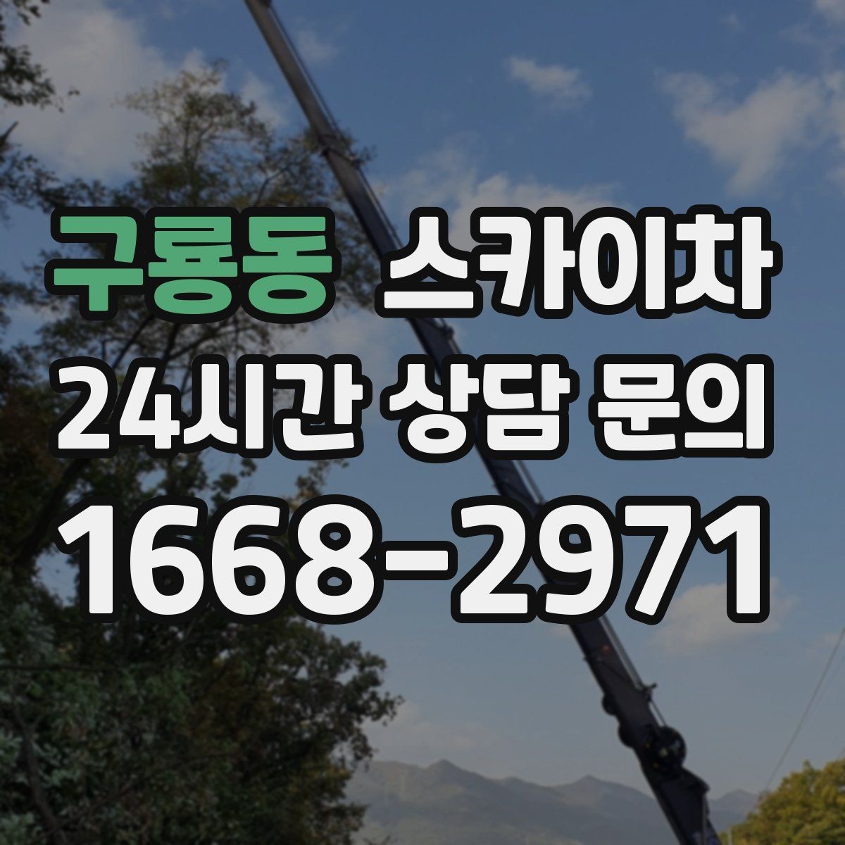 구룡동 스카이차 건물 외부 배선 트레이 점검 진행