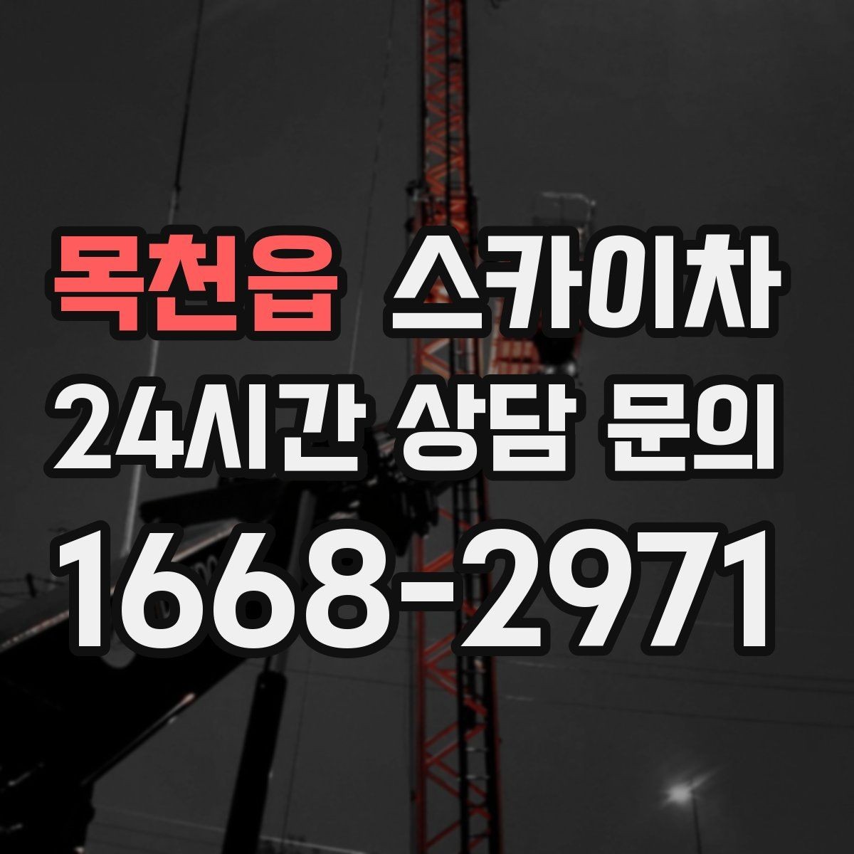 목천읍 스카이차 건물 외부 배관 교체 작업에 필요한 장비