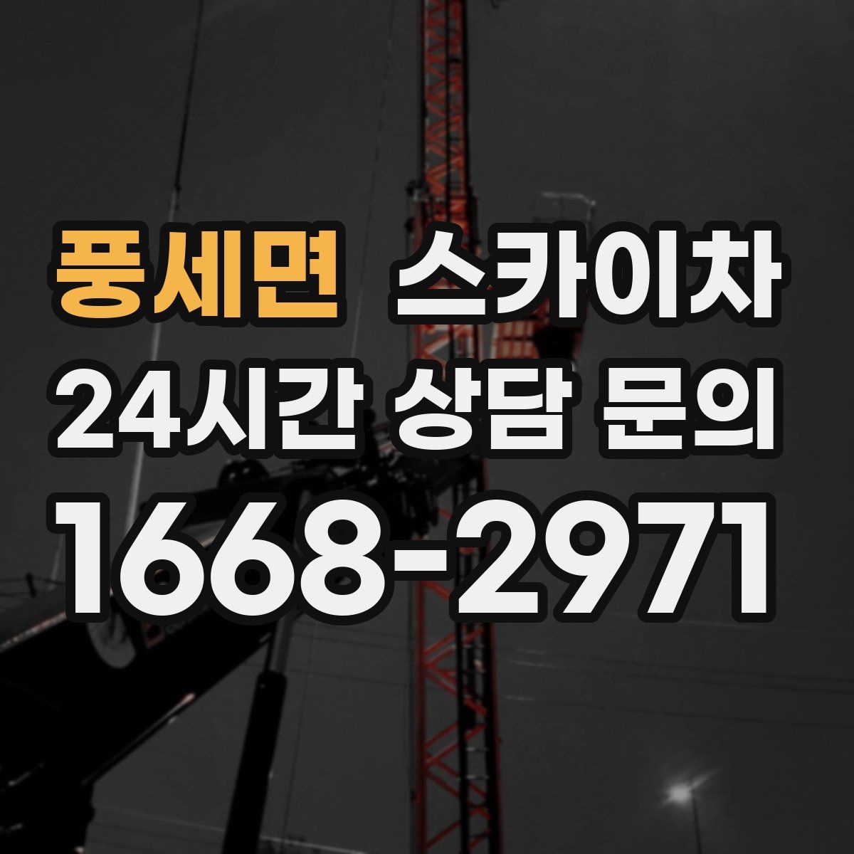 풍세면 스카이차