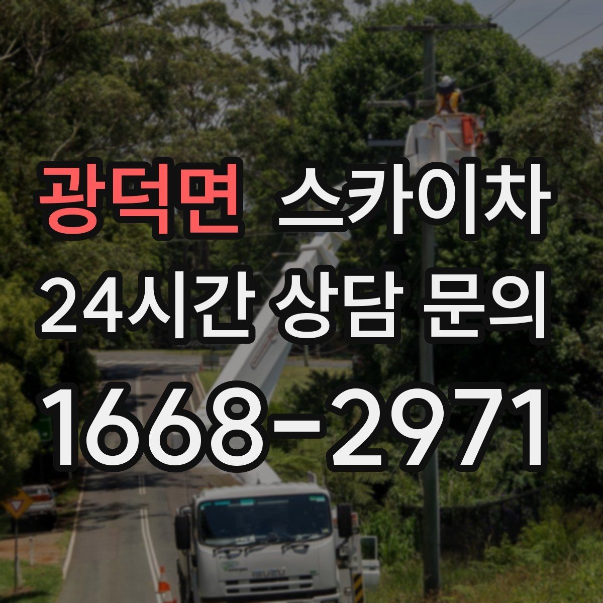 광덕면 스카이차 현장 사진만으로도 작업 가능 여부 확인
