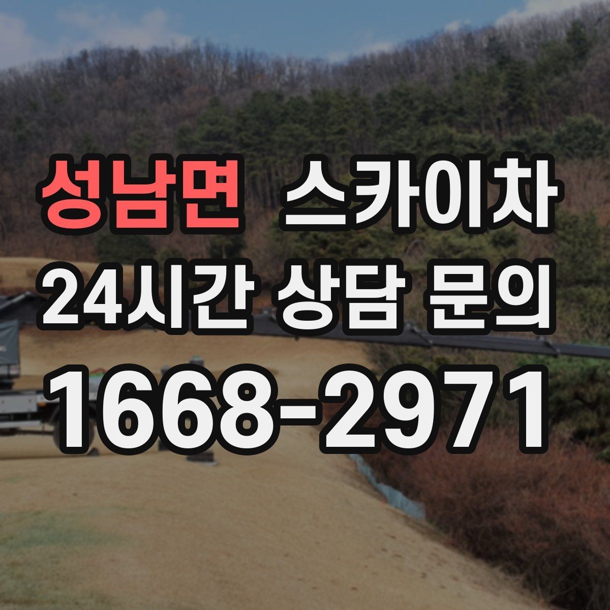 성남면 스카이차 코킹 마감이 깔끔해야 하는 이유