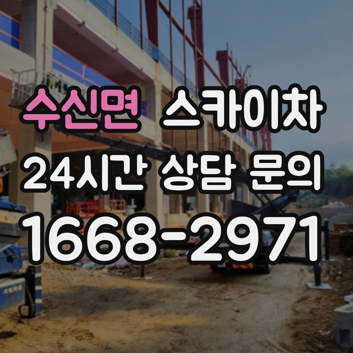 수신면 스카이차 공장 외벽 시설물 점검을 빠르게