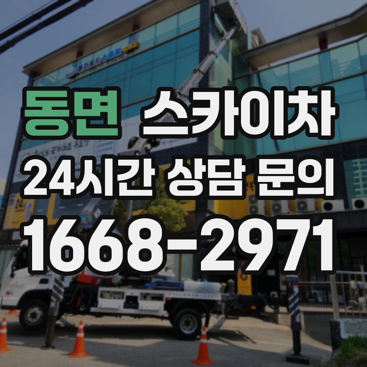 동면 스카이차 CCTV 고소 설치를 안전하게 마무리