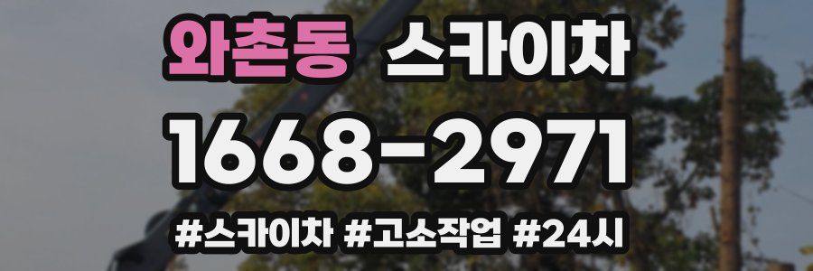 와촌동 스카이차