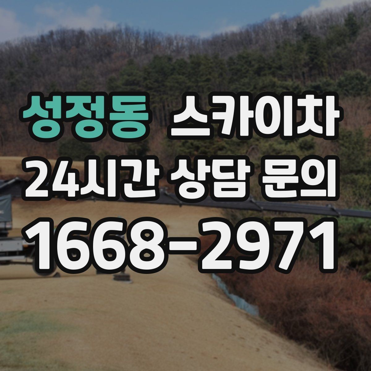 성정동 스카이차 실외기 작업과 배관 정리를 같이 할 때