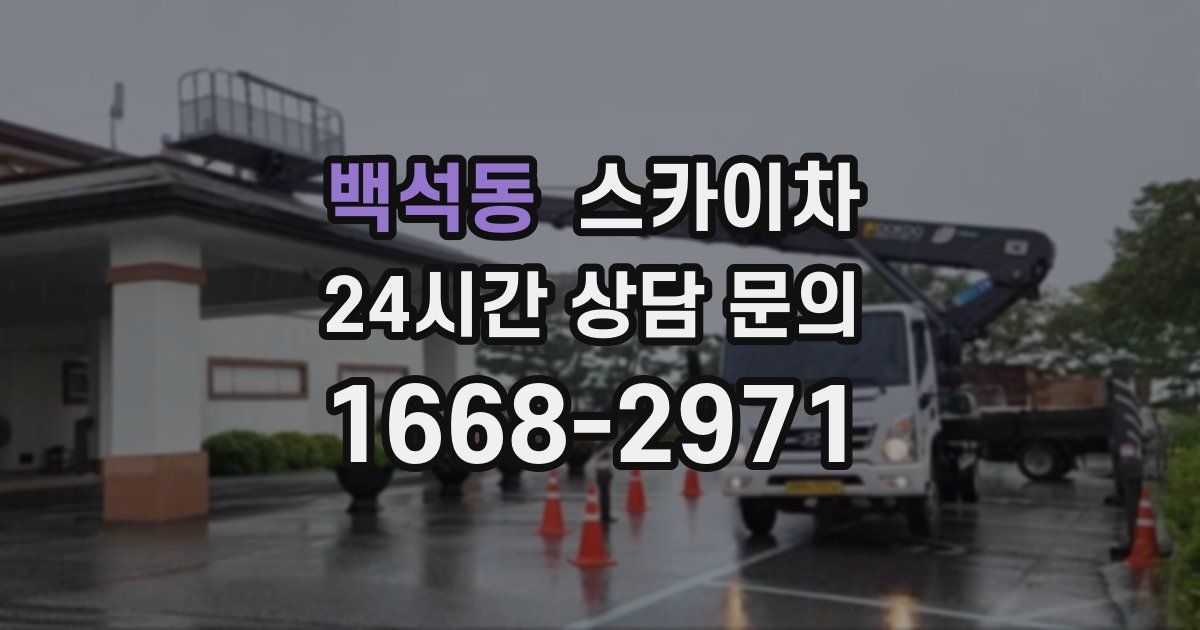 백석동 스카이차