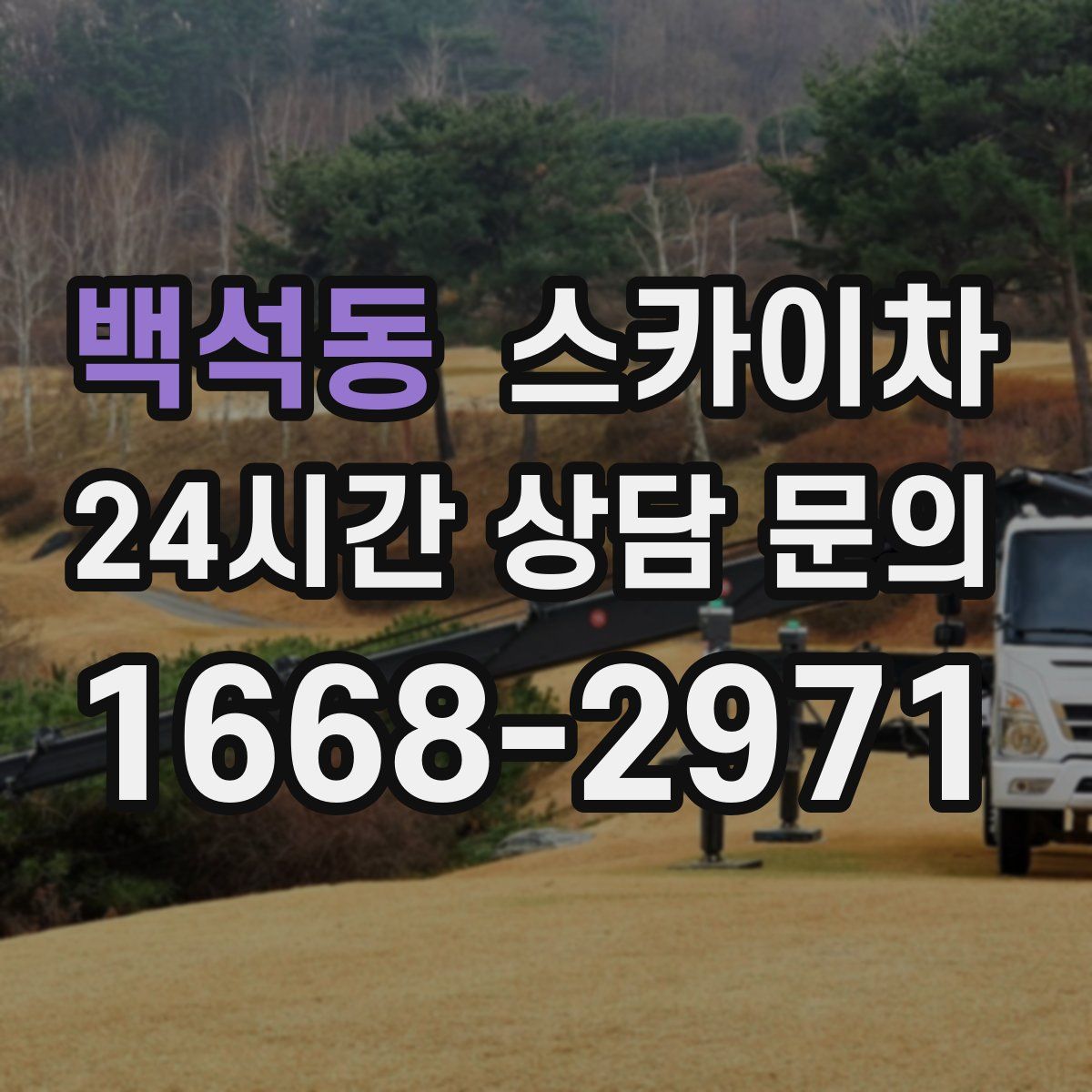 백석동 스카이차