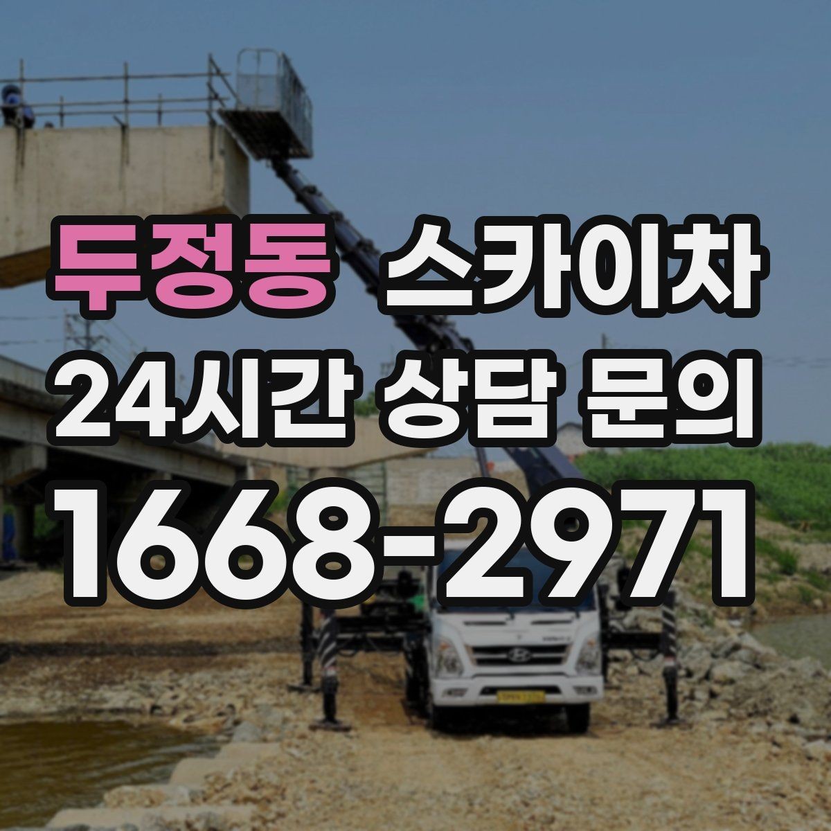 두정동 스카이차 환기 덕트 외부 작업이 높은 곳이라면