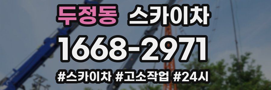 두정동 스카이차