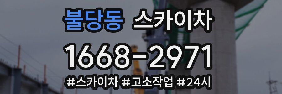 불당동 스카이차