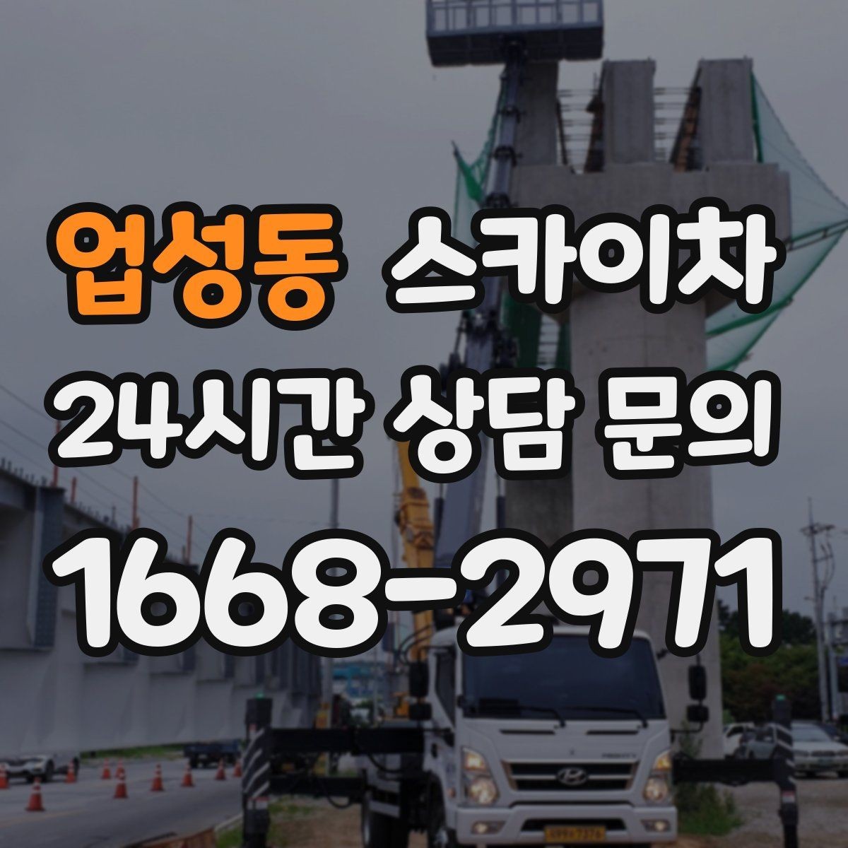 업성동 스카이차 인도 작업 시 보행자 통제 방법